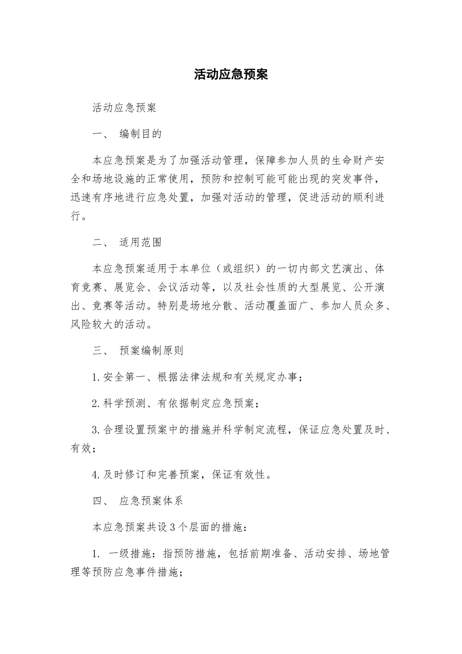活动应急预案_第1页