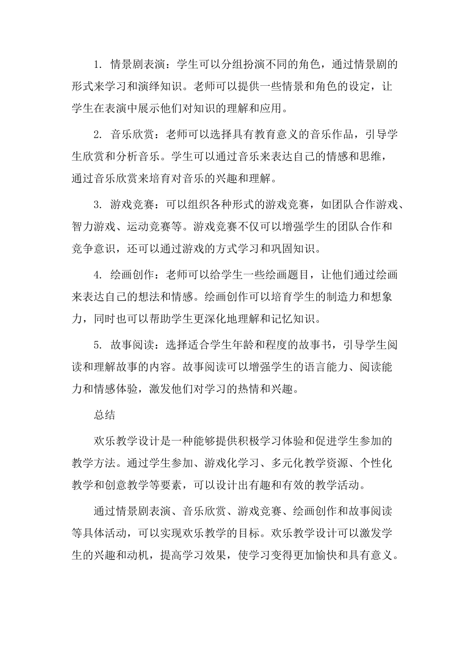 活动快乐教学设计_第2页