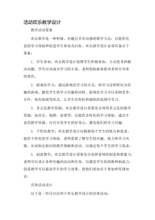 活动快乐教学设计