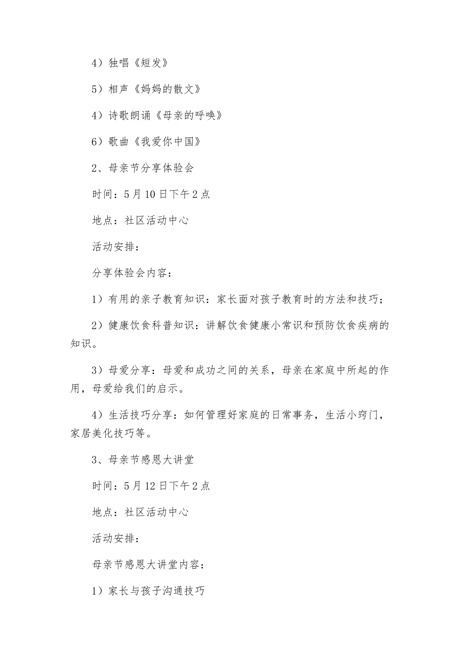 活动方案整理有关社区母亲节的活动方案_第2页