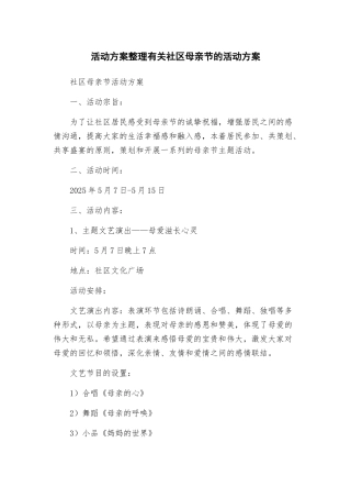 活动方案整理有关社区母亲节的活动方案