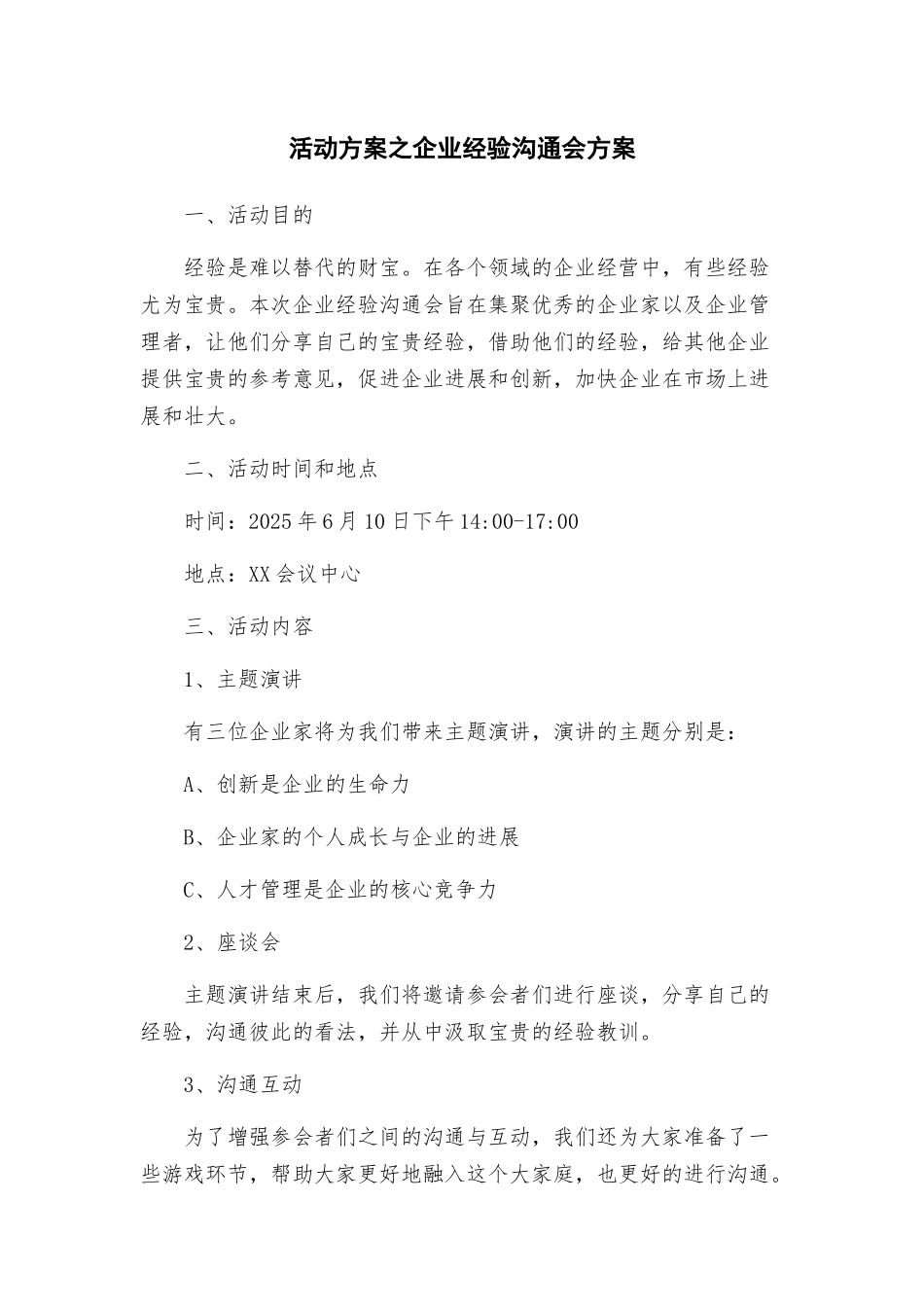 活动方案之企业经验交流会方案_第1页