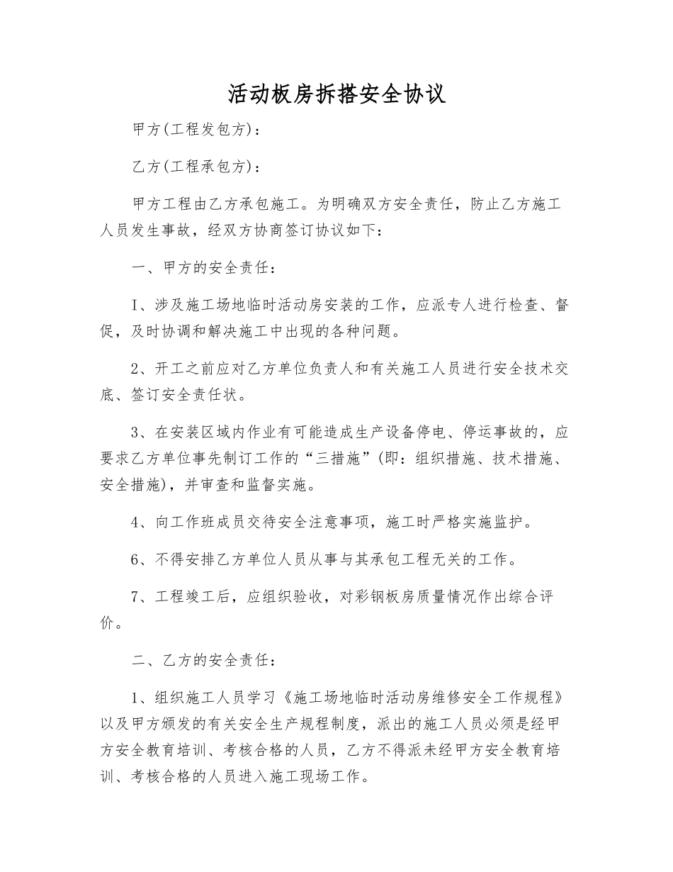 活动板房拆搭安全协议_第1页