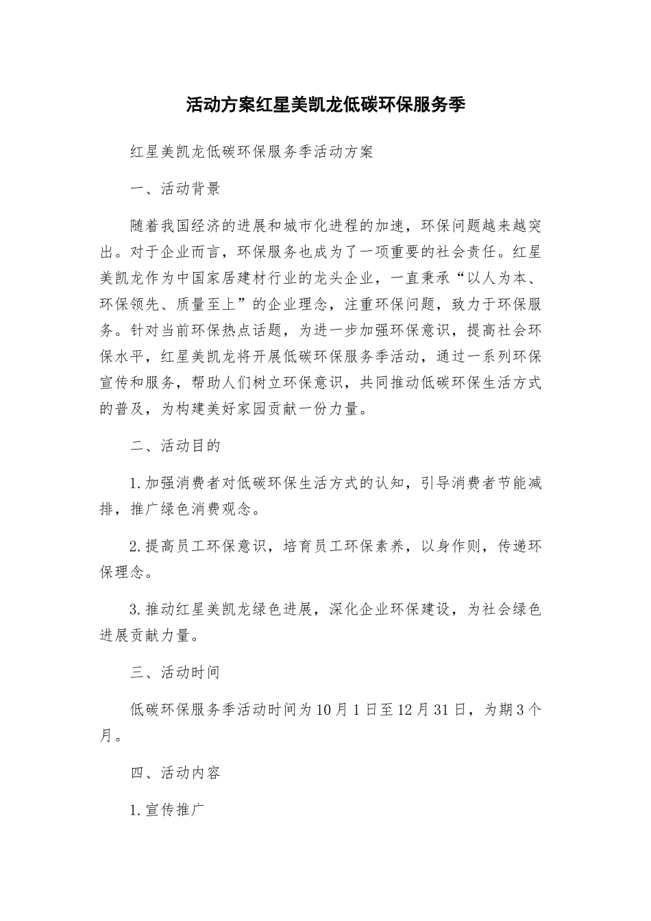 活动方案红星美凯龙低碳环保服务季_第1页