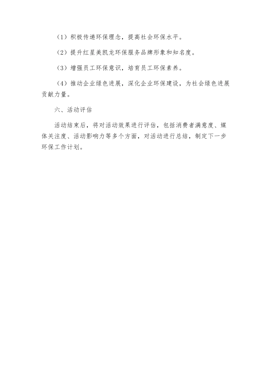 活动方案红星美凯龙低碳环保服务季_第3页