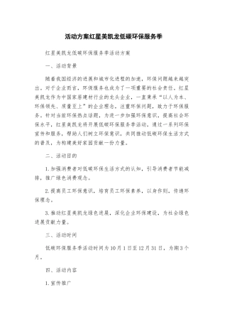 活动方案红星美凯龙低碳环保服务季