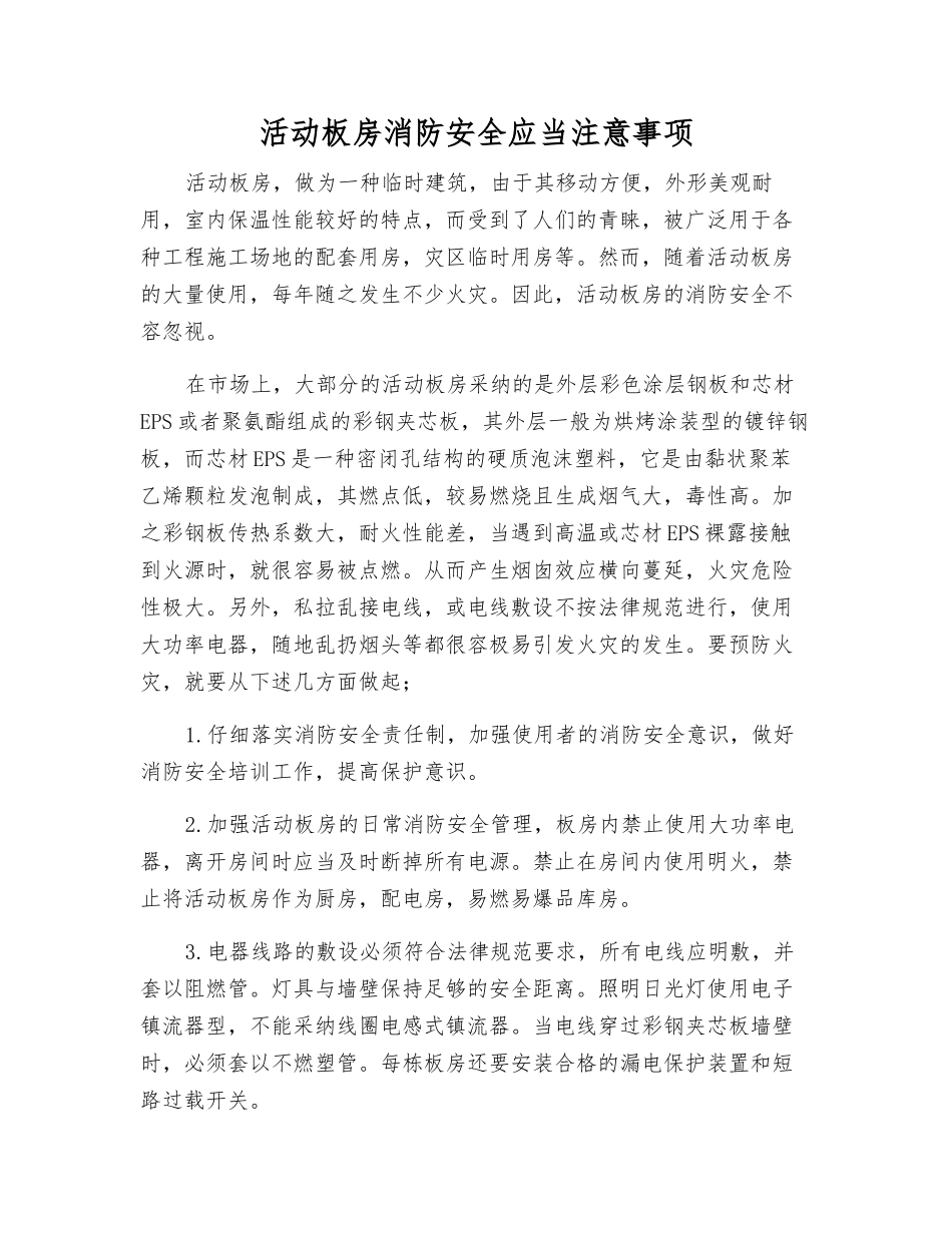 活动板房消防安全应注意事项_第1页
