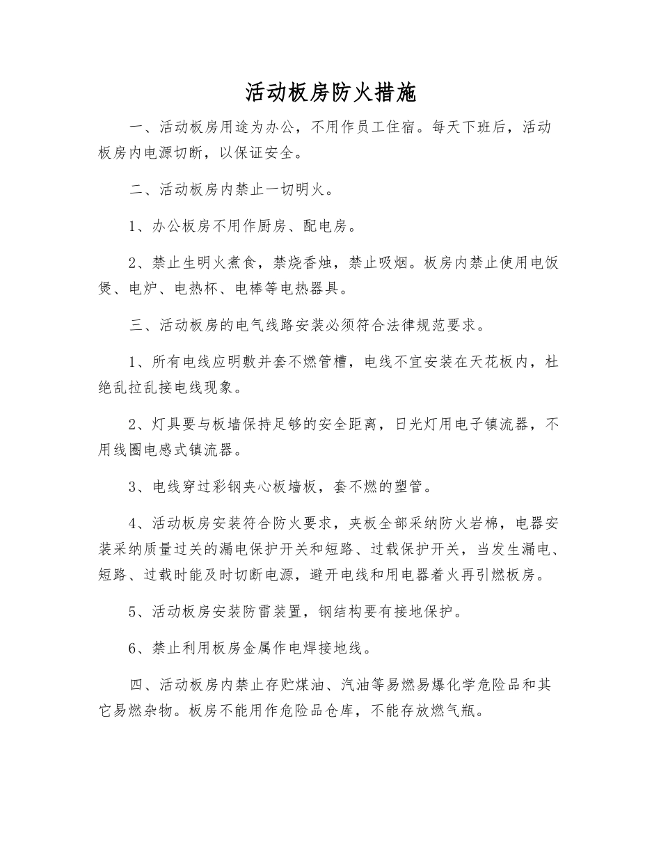 活动板房防火措施_第1页