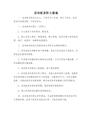 活动板房防火措施