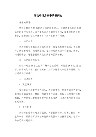 活动申请方案申请书例文
