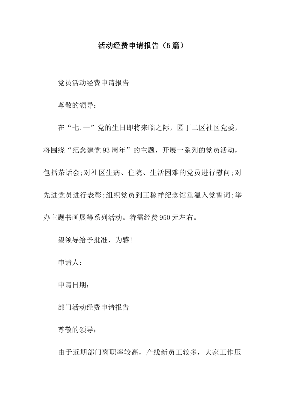活动经费申请报告(5篇)_第1页
