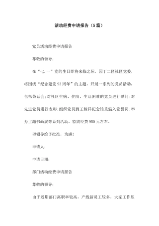活动经费申请报告(5篇)