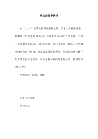 活动经费申请书