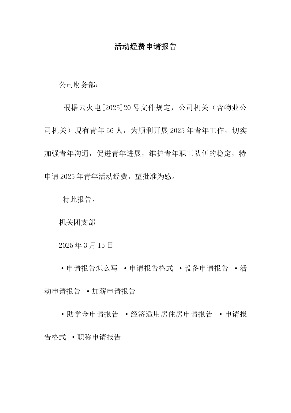 活动经费申请报告_第1页