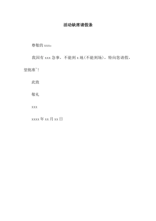 活动缺席请假条