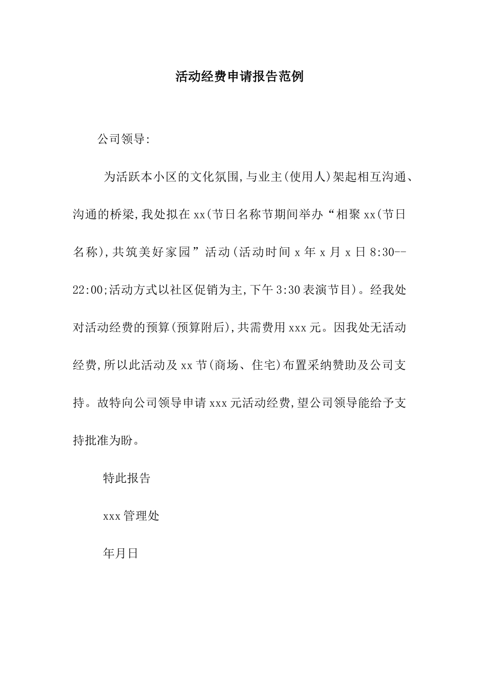 活动经费申请报告范例_第1页