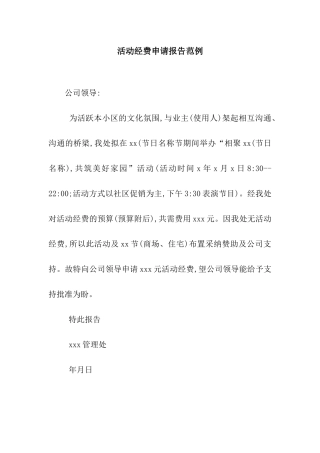 活动经费申请报告范例