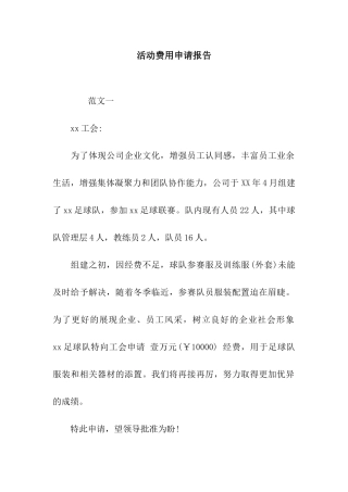 活动费用申请报告