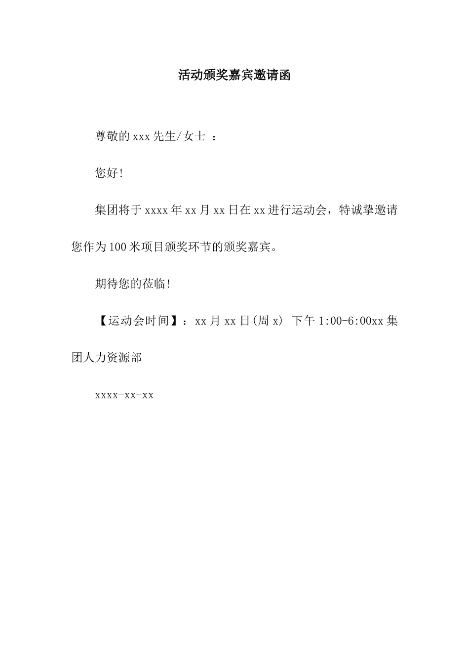 活动颁奖嘉宾邀请函_第1页