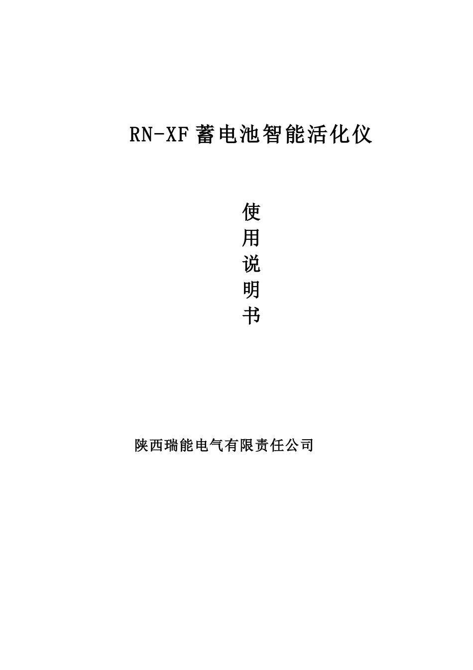 活化仪电子版说明指导书样本_第2页