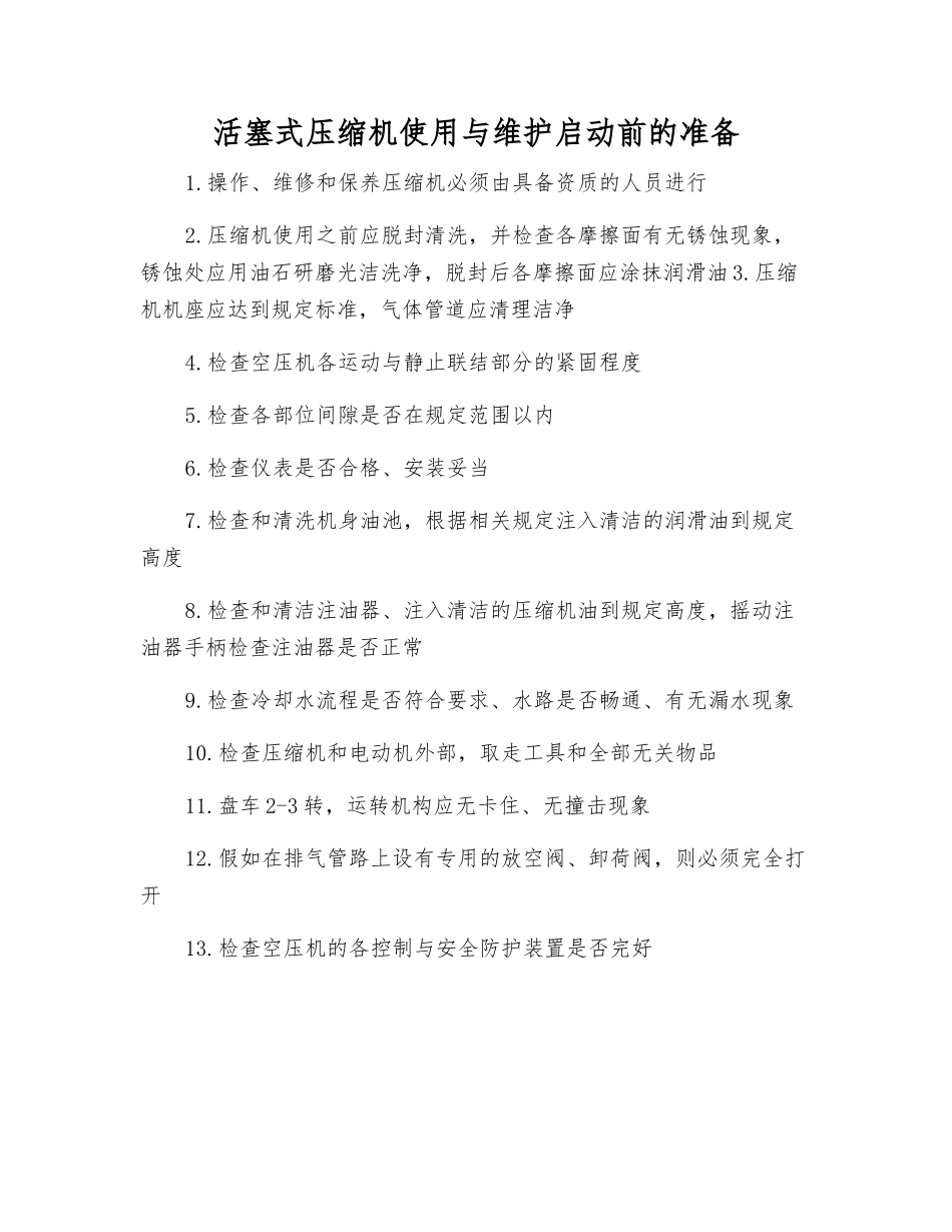 活塞式压缩机使用与维护启动前的准备_第1页