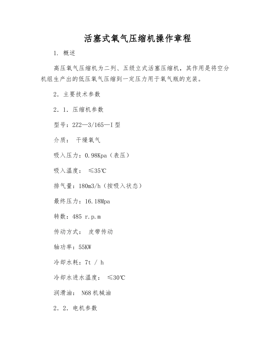 活塞式氧气压缩机操作规程_第1页