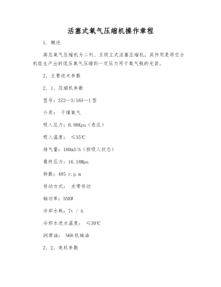 活塞式氧气压缩机操作规程