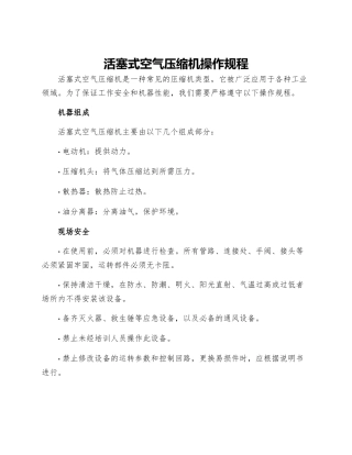活塞式空气压缩机操作规程