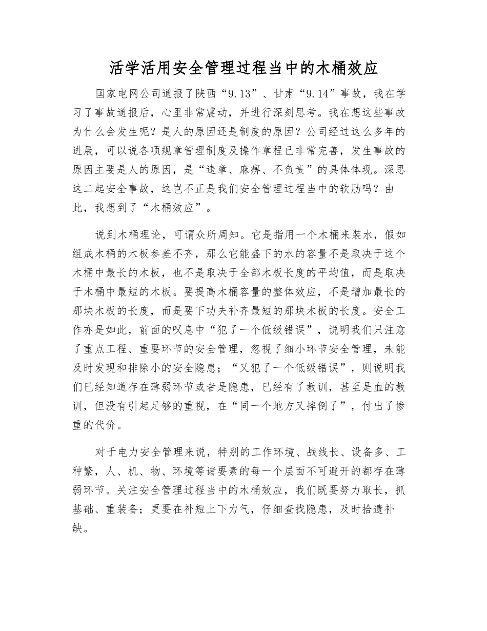 活学活用安全管理中的木桶效应_第1页
