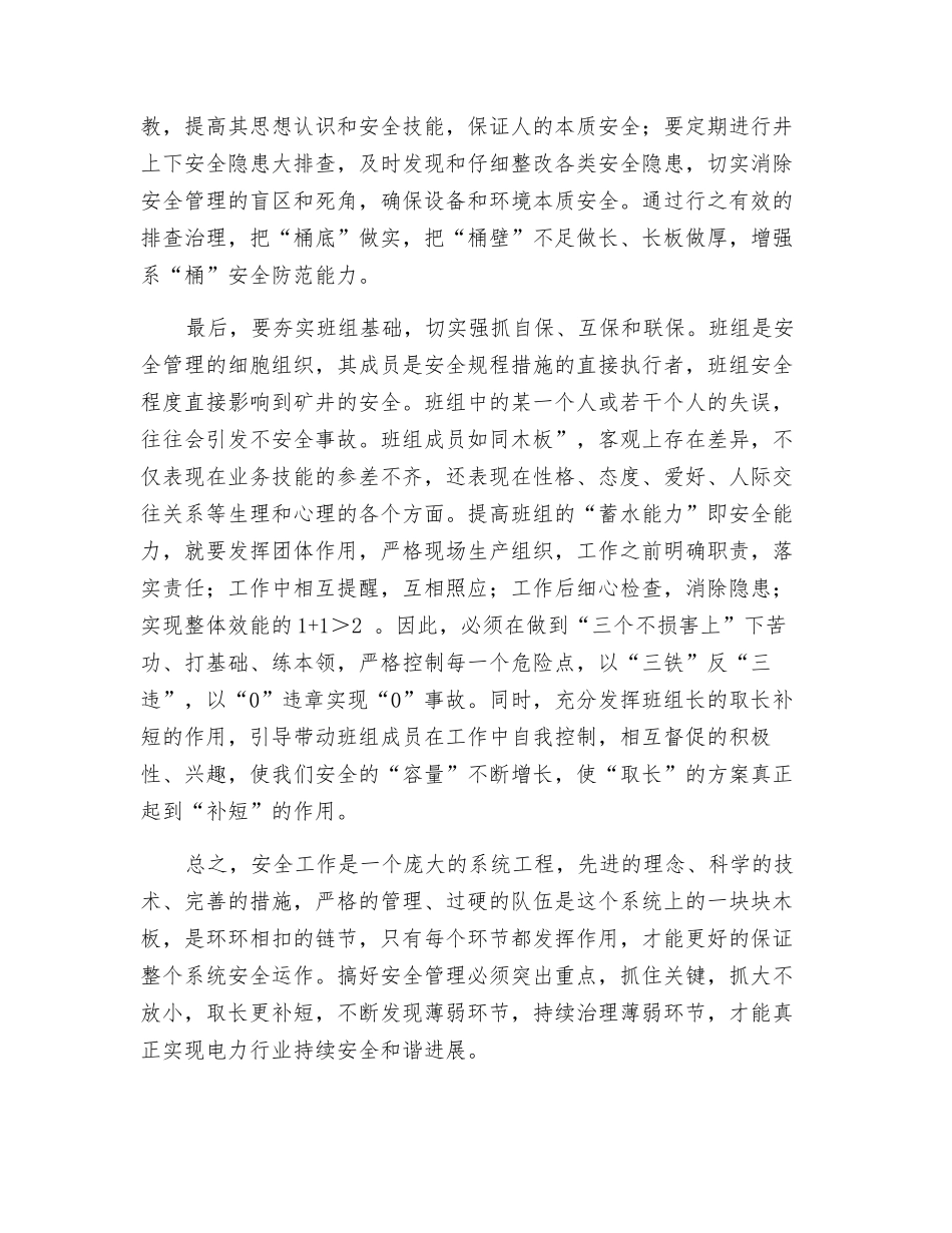 活学活用安全管理中的木桶效应_第3页