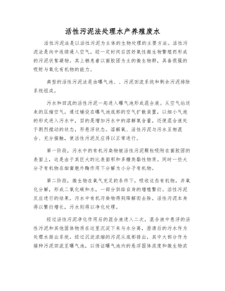 活性污泥法处理水产养殖废水