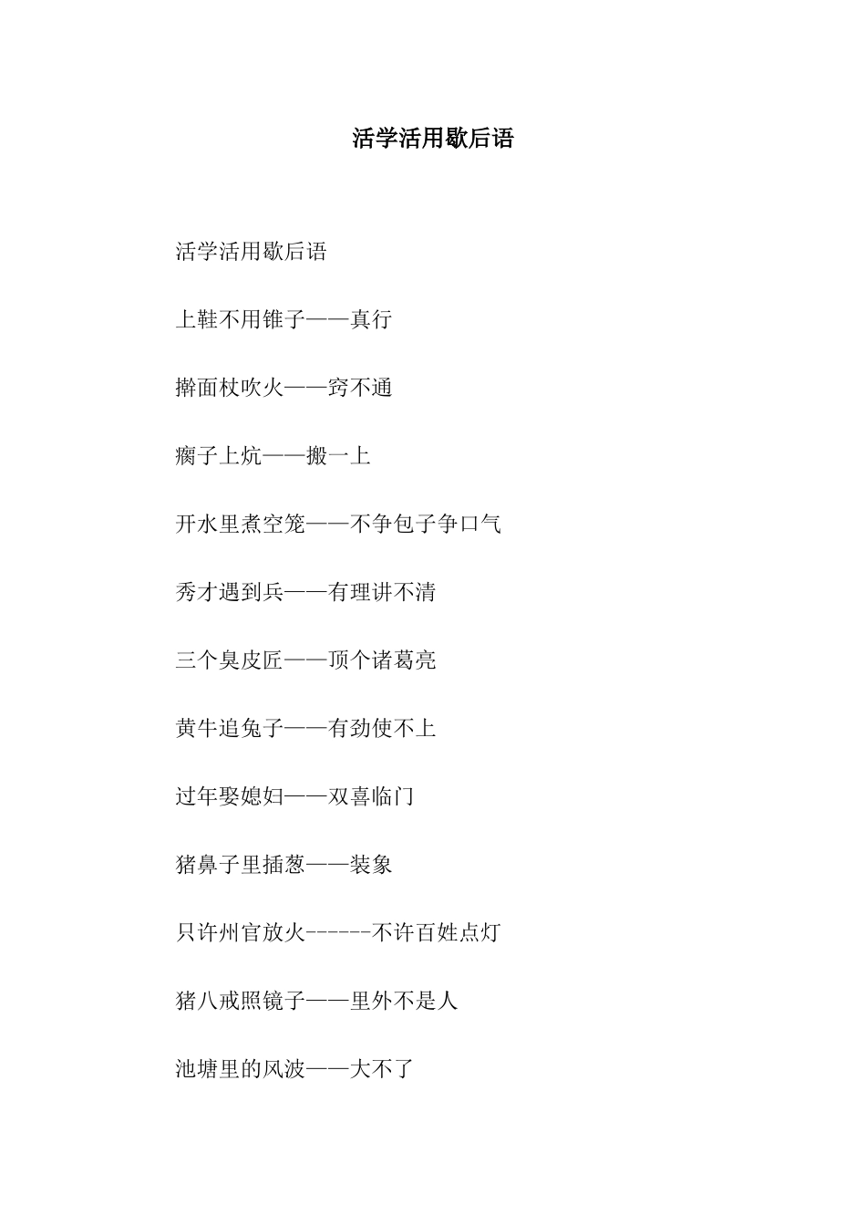 活学活用歇后语_第1页