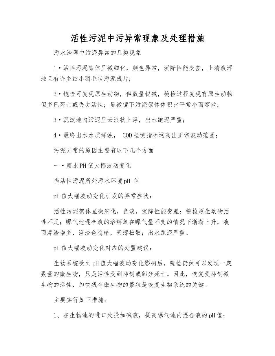 活性污泥中污异常现象及处理措施_第1页