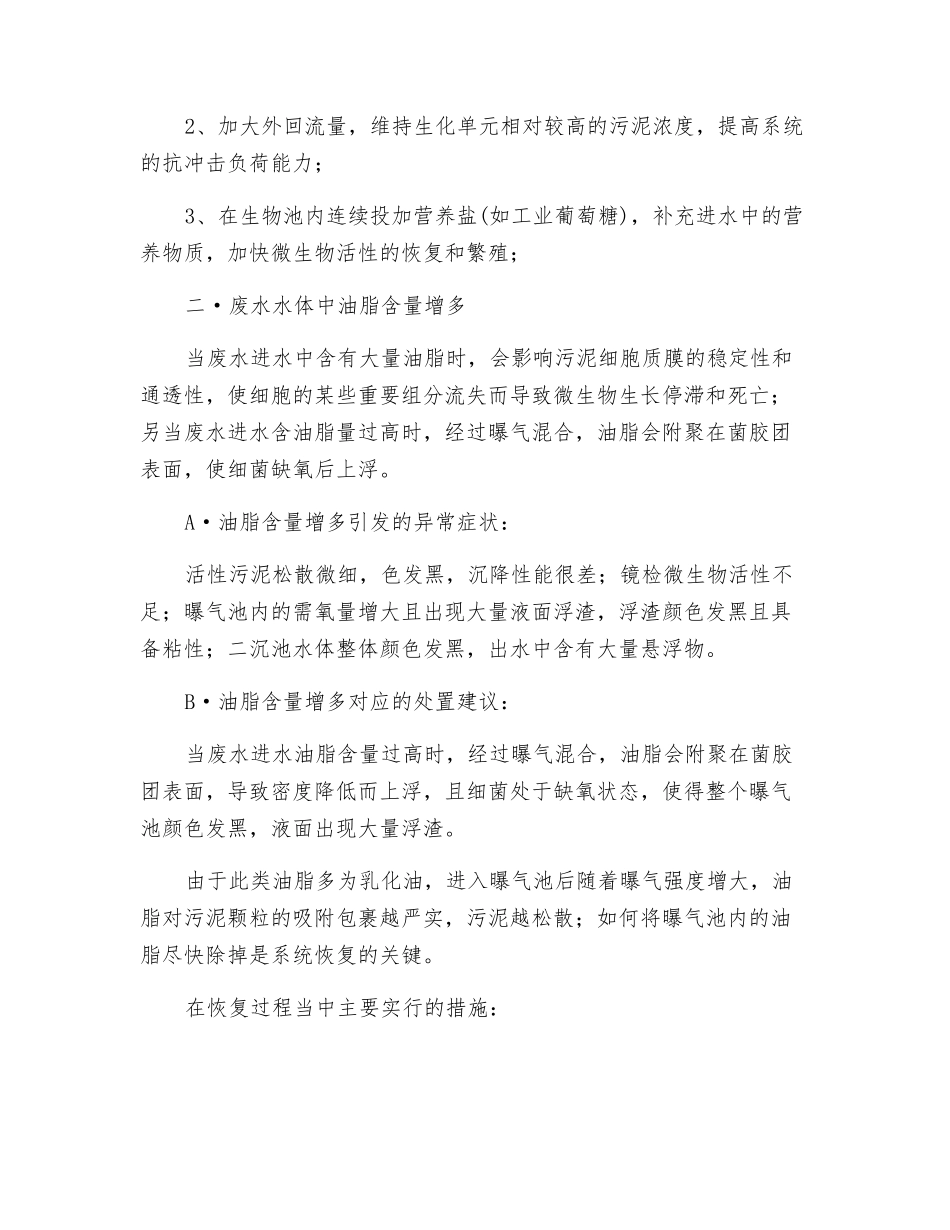 活性污泥中污异常现象及处理措施_第2页