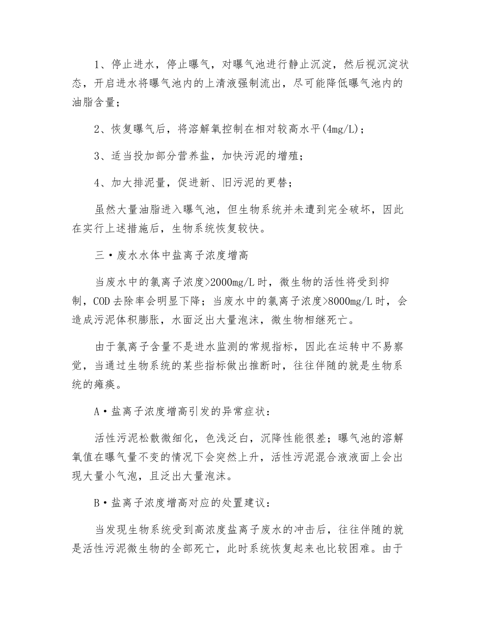 活性污泥中污异常现象及处理措施_第3页