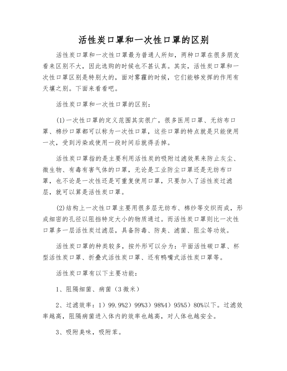 活性炭口罩和一次性口罩的区别_第1页