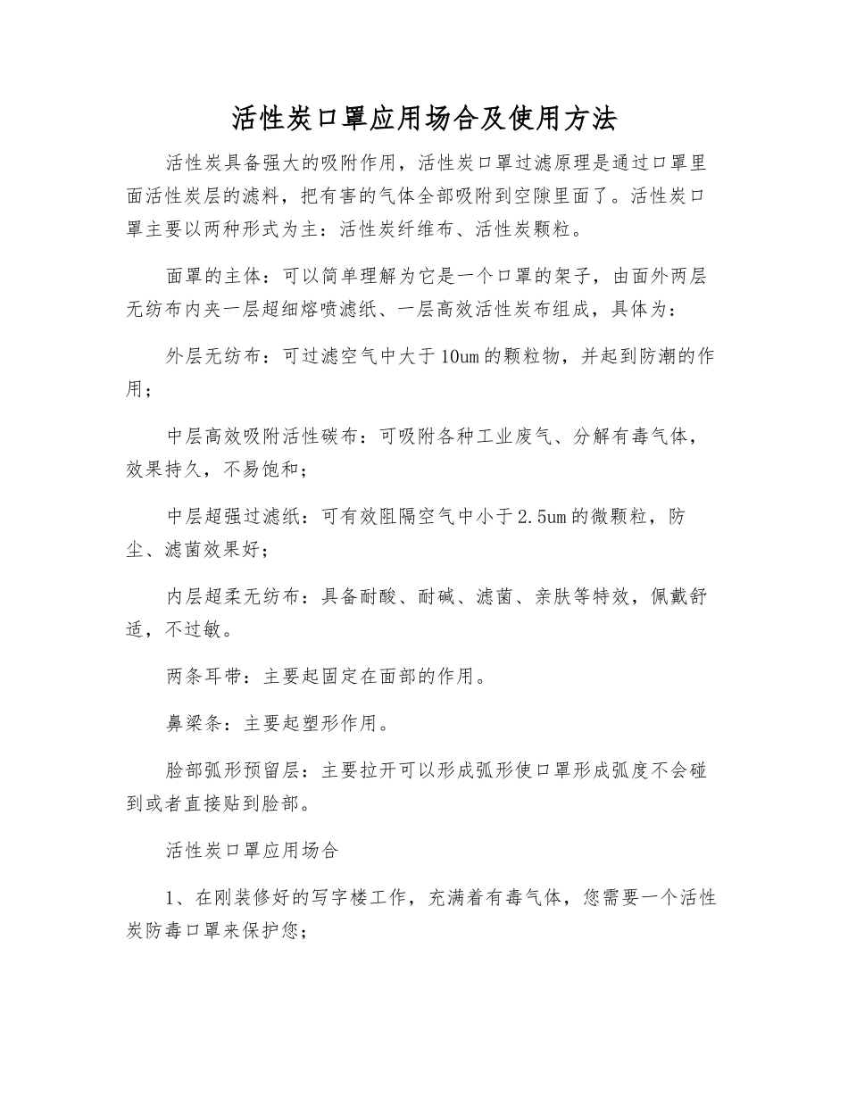 活性炭口罩应用场合及使用方法_第1页
