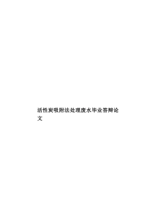 活性炭吸附法处理废水毕业答辩论文样本