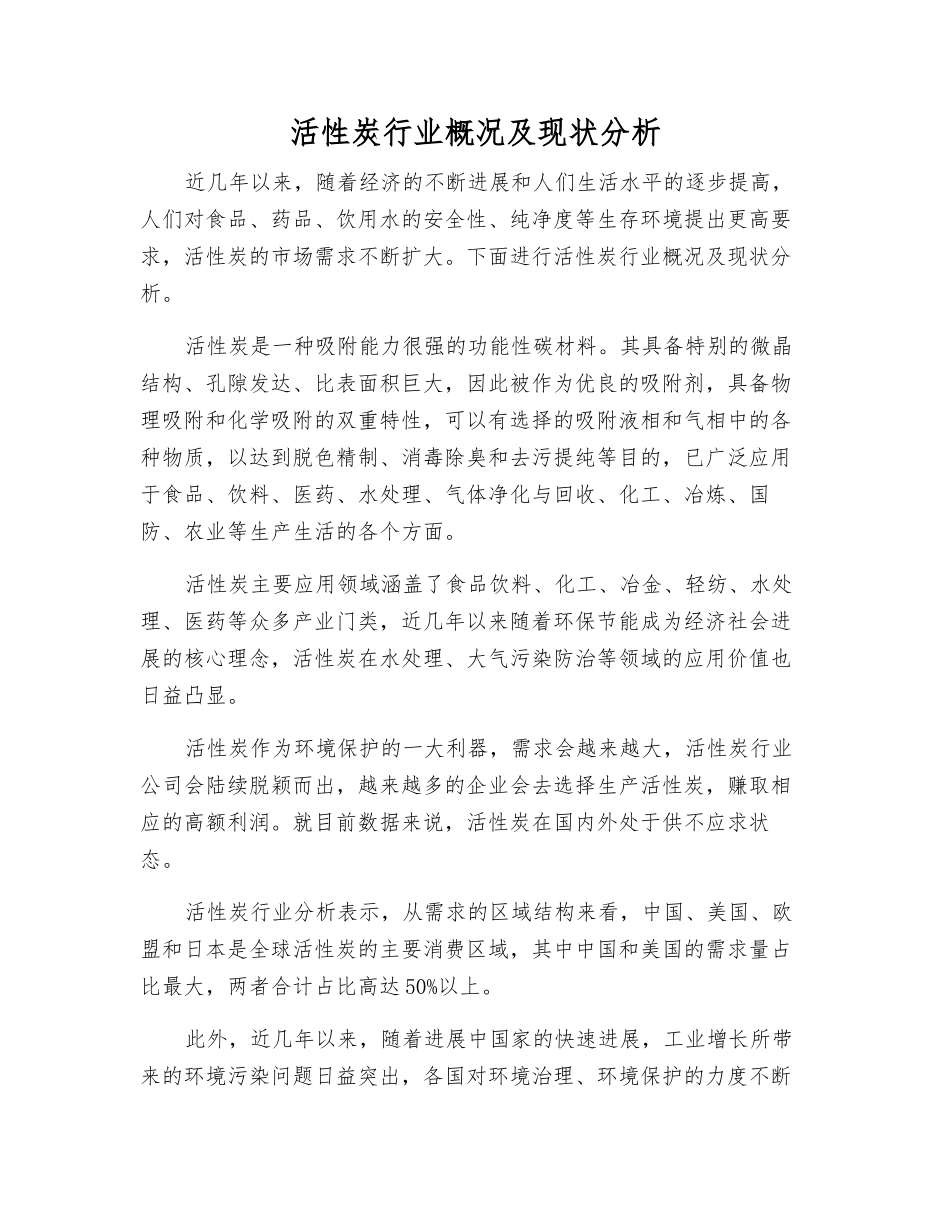 活性炭行业概况及现状分析_第1页