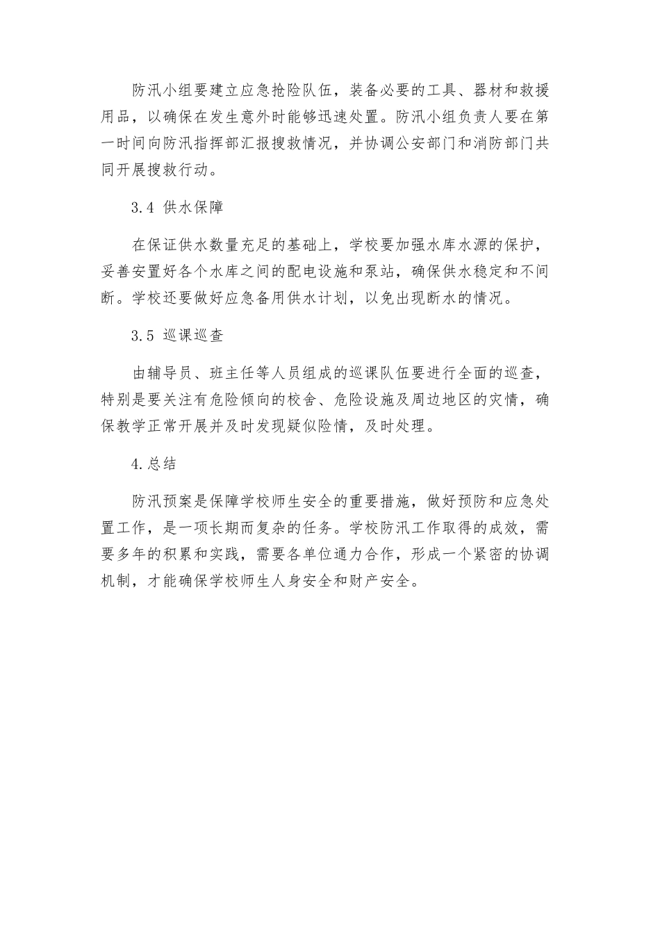活水中心学校防汛工作预案_第2页