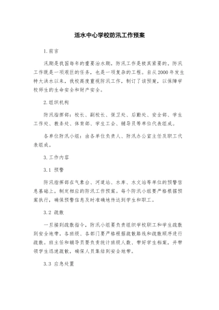 活水中心学校防汛工作预案