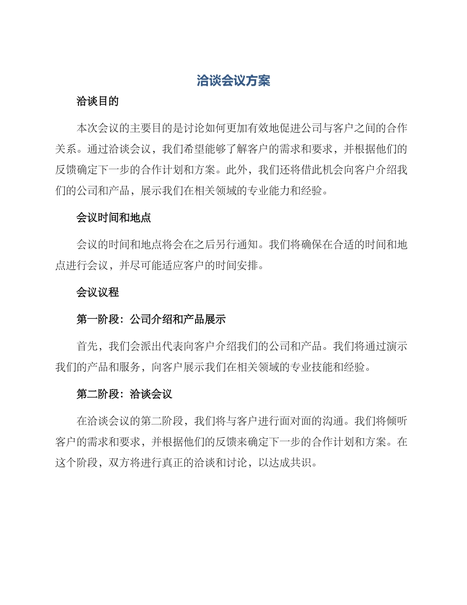 洽谈会议方案_第1页