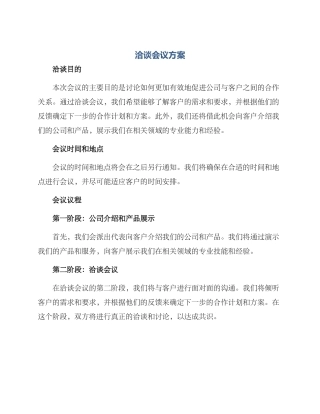 洽谈会议方案