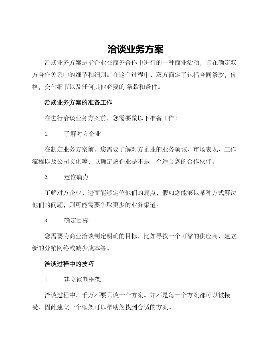 洽谈业务方案_第1页
