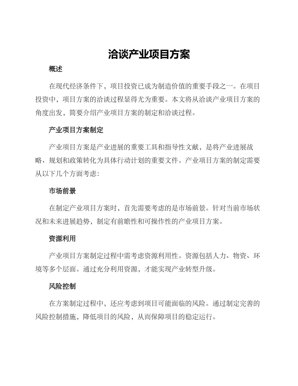 洽谈产业项目方案_第1页