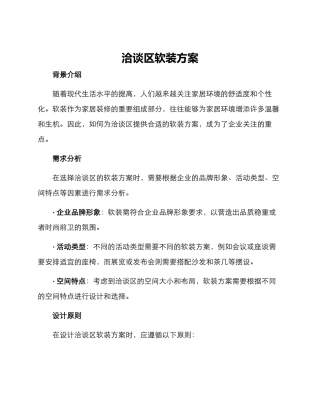 洽谈区软装方案