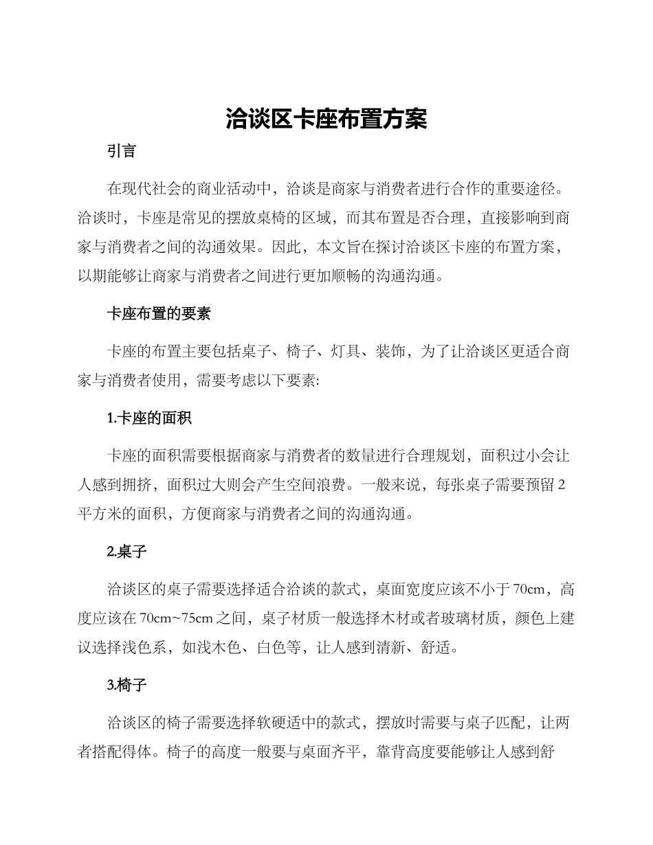 洽谈区卡座布置方案_第1页