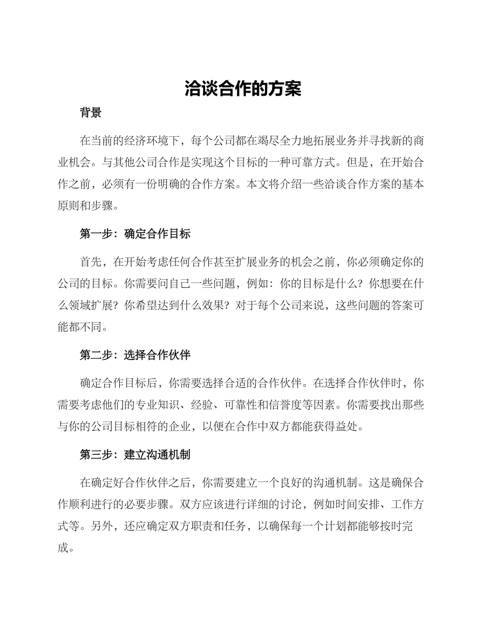 洽谈合作的方案_第1页