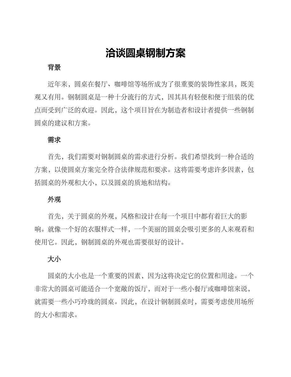 洽谈圆桌钢制方案_第1页