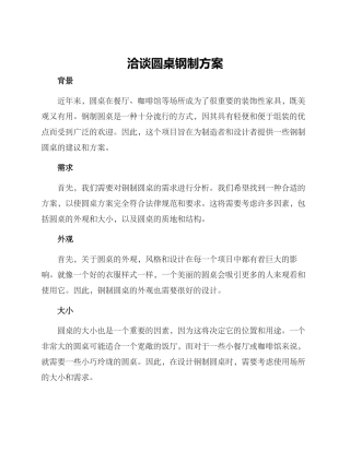 洽谈圆桌钢制方案